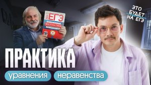 ПРАКТИКА УРАВНЕНИЙ И НЕРАВЕНСТВ | РЕФРЕШ | ЕГЭ 2026 ПО ПРОФИЛЮ