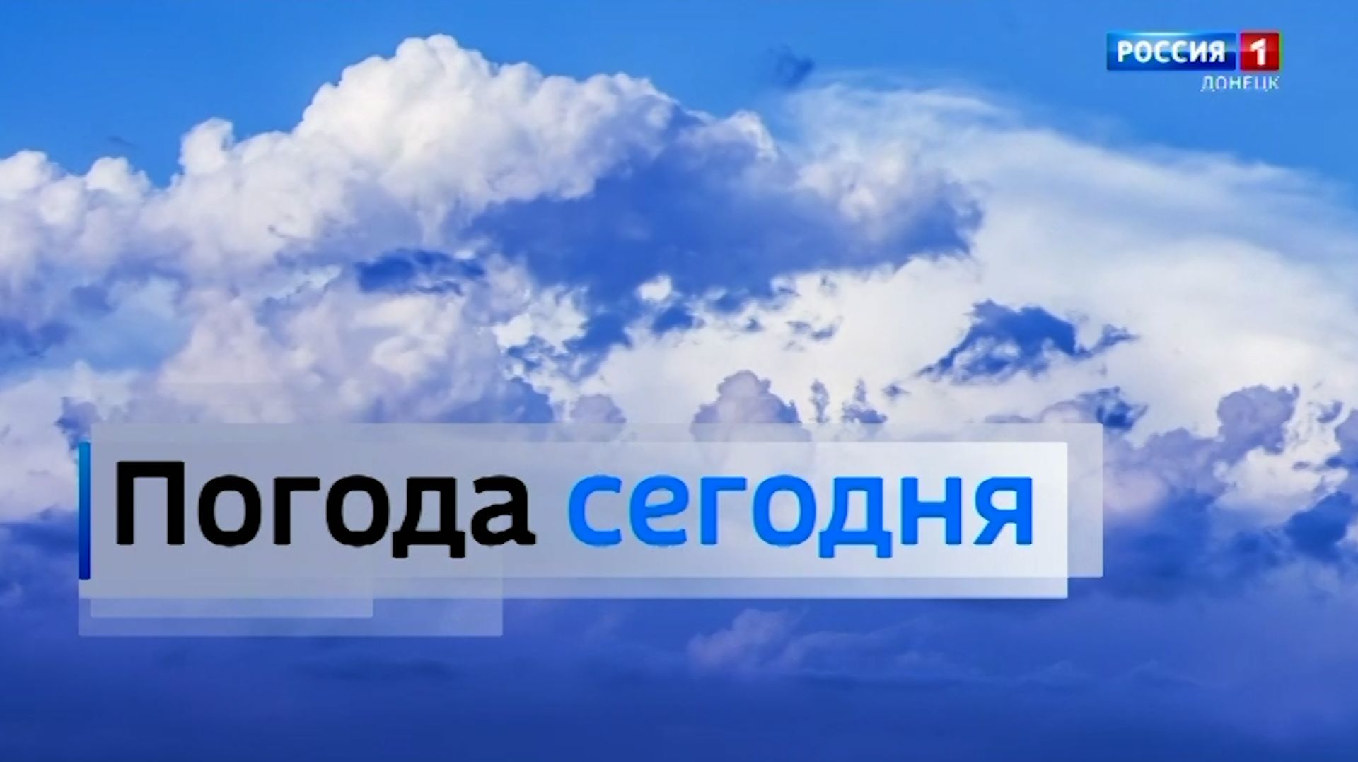 ⛅ Погода в Донецкой Народной Республике 1 июня смотреть онлайн
