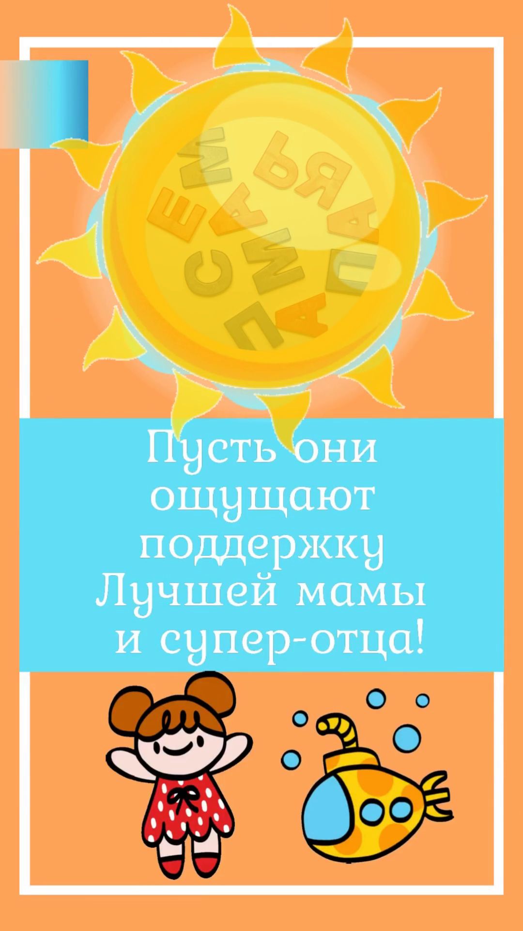 С Днём защиты детей! 🎉