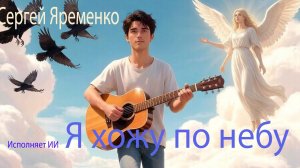 Блюз «Я ходил по небуГ». Слова Сергей Яременко, исполняет ИИ