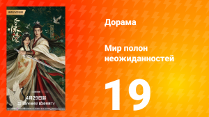 Мир полон неожиданностей 19 серия