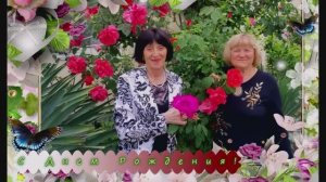 С юбилеем Наденька! Поздравляем! 28.05.2026 .