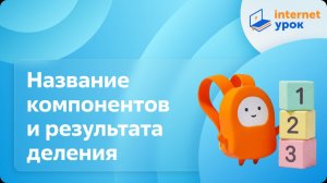 Математика 2 класс. Название компонентов и результата деления