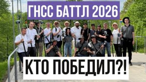 Какой ГНСС приемник лучше?! ГНСС Баттл 2026