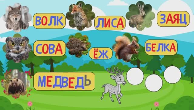Кто живет в лесу/Учим слова/Учимся читать для малышей/Развивающие мультики для самых маленьких