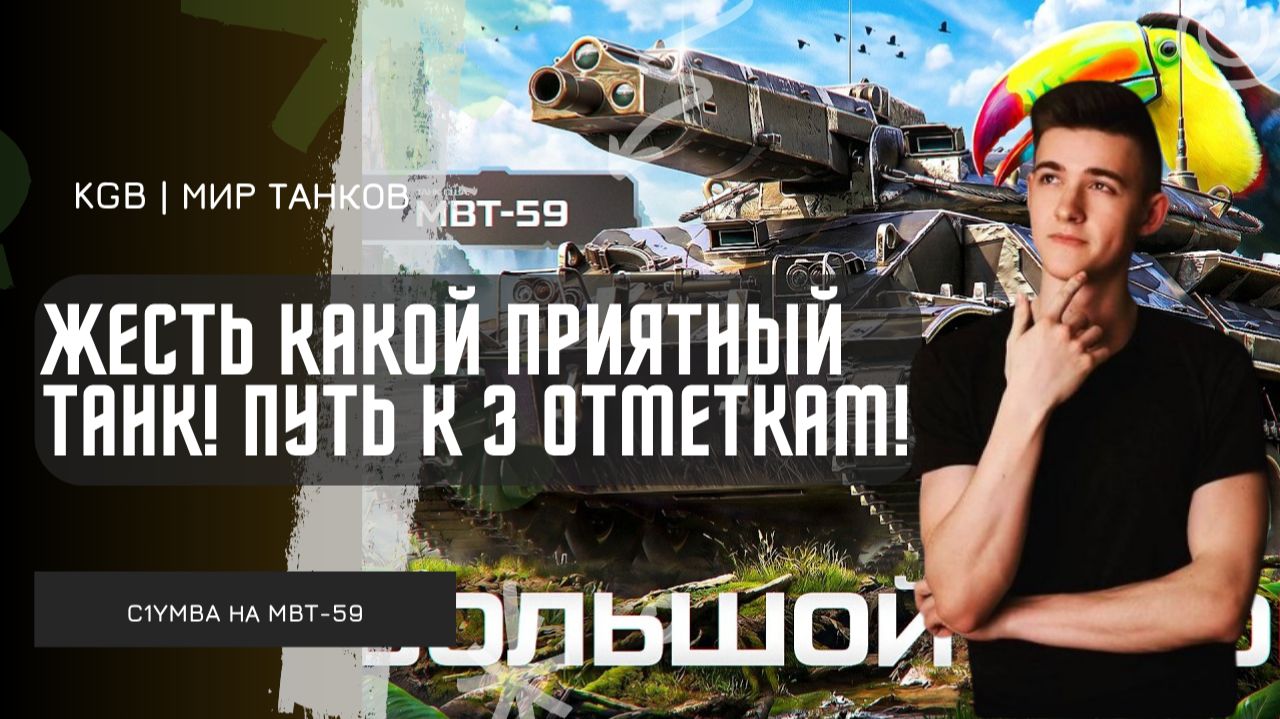 C1yMba ● ЖЕСТЬ КАКОЙ ПРИЯТНЫЙ ТАНК! ПУТЬ К 3 ОТМЕТКАМ НА КОМФОРТНОМ MBT-59!