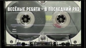 ВИА Весёлые ребята - В последний раз