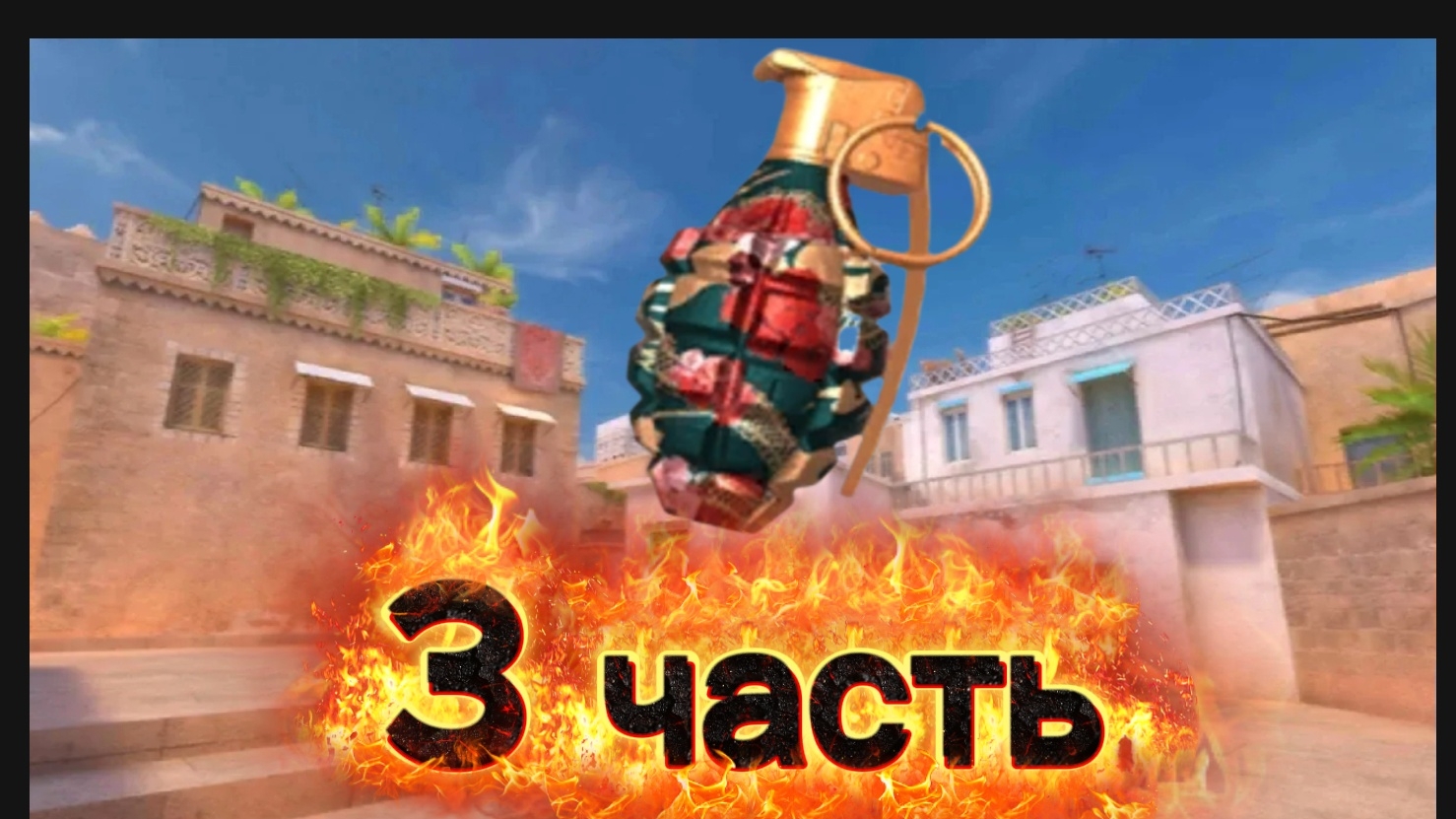 StandChillow 3 часть бой на гранатах смотреть онлайн