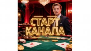 СТАРТ канала Ставки на КИНО: Сейчас в кино