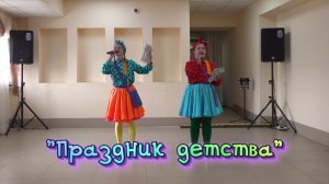 День защиты детей