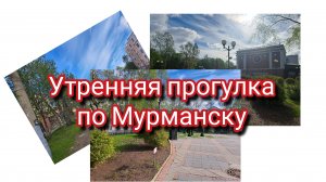 Утренняя прогулка по Мурманску