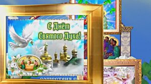 Поздравление с Днём Святого Духа 12 от Киностудии Мудрого Кота Тимофея!!!