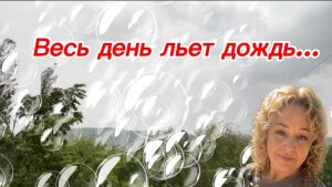 Дождь идет на улице
