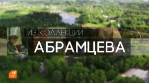 Из коллекции Абрамцева. Иллюстрации Дементия Шмаринова