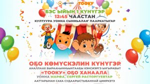 Вместе с «Тооку»: праздничный концерт