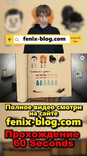 Прохождение 60 Seconds!Полное видео смотри на канале #60seconds #60секунд