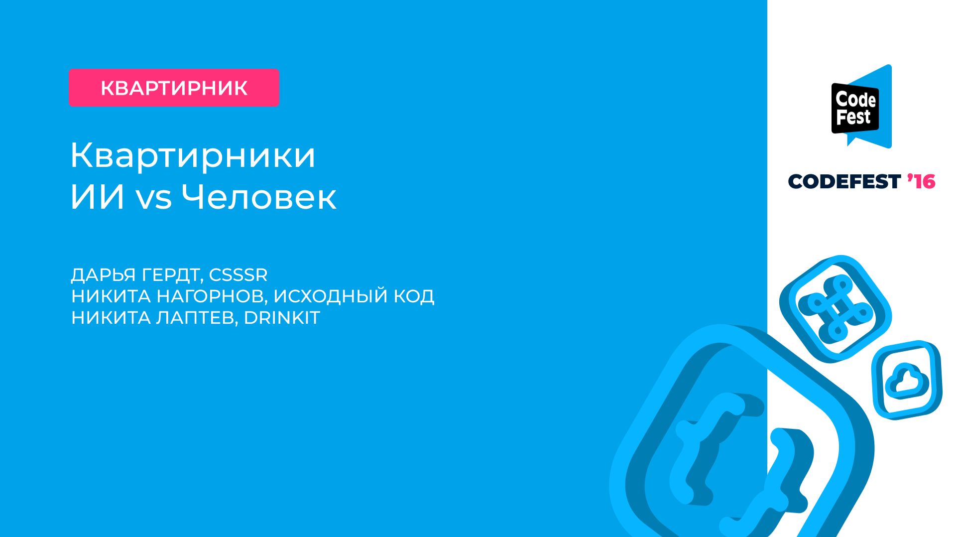 Дарья Гердт, Никита Нагорнов, Никита Лаптев. ИИ vs Человек смотреть онлайн