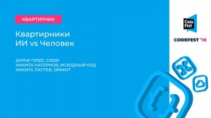 Дарья Гердт, Никита Нагорнов, Сергей Шелпаков. ИИ vs Человек