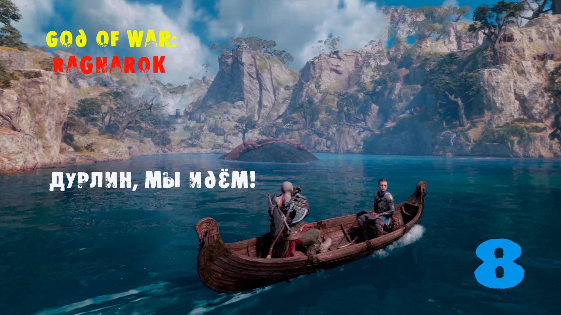 God of War Ragnarok. 8 серия. Встреча с Дурлином и БОСС- ДРЕКИ!