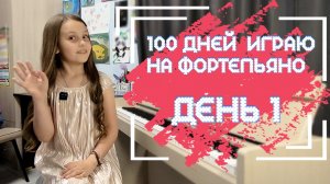 100 дней играю на фортепьяно. День 1