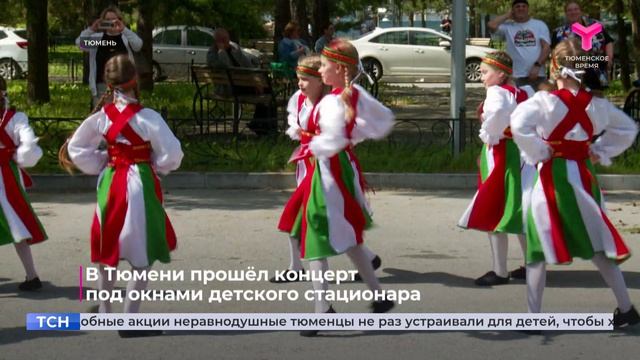 В Тюмени прошёл концерт под окнами детского стационара смотреть онлайн