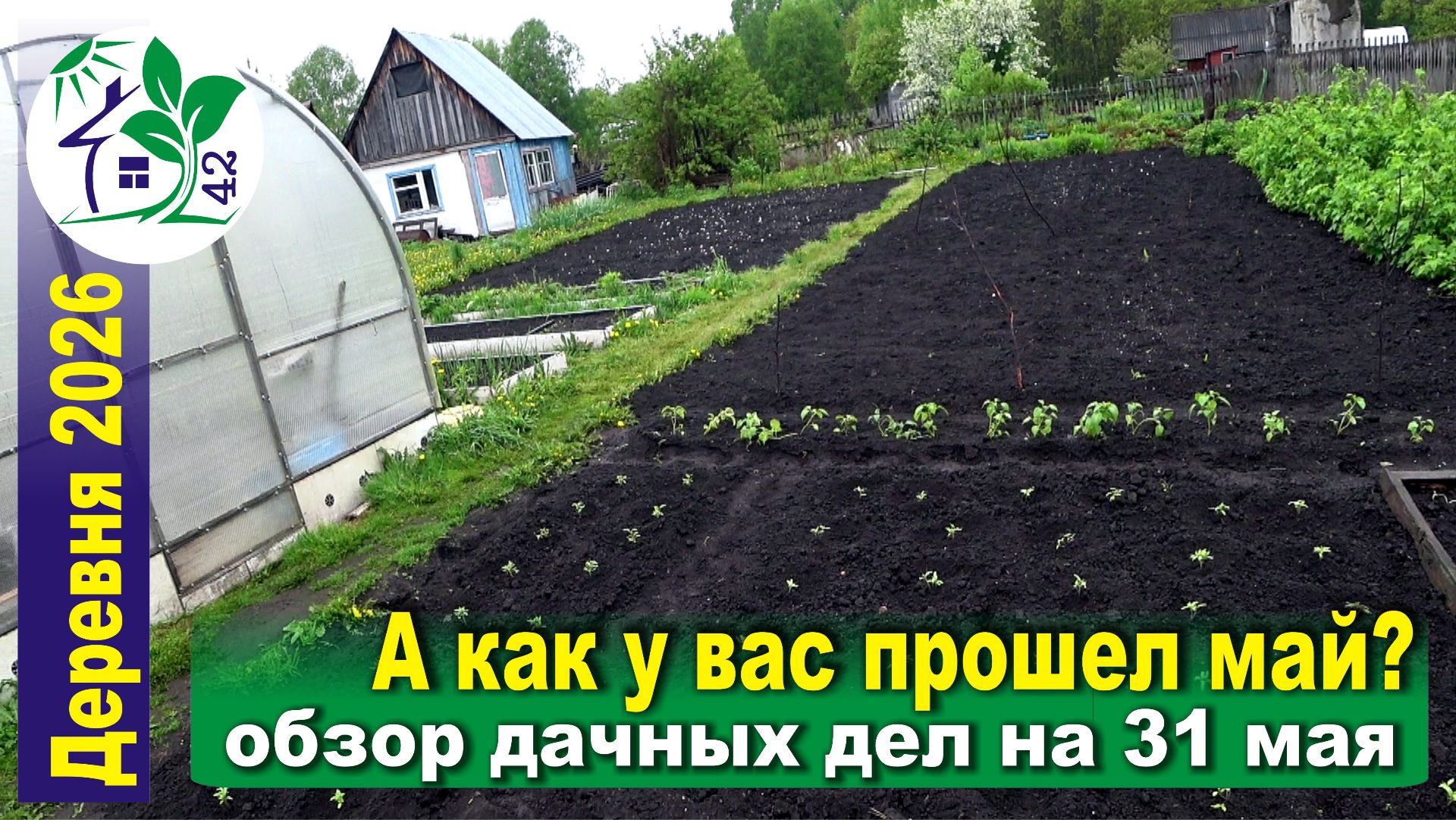 А как у вас прошел май? Обзор дачных дел на 31 мая. Аномальная весна 2026.