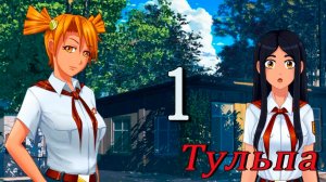 Тульпа (Алиса) (мод БЛ) #1 В списках больше не значится