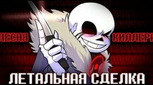песня киллера «ЛЕТАЛЬНАЯ СДЕЛКА»