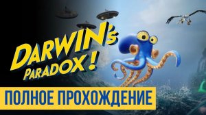 Darwins Parado Полное прохождение