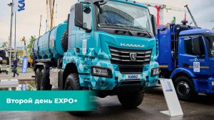 Второй день EXPO+ 2026