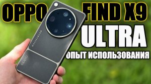 Подробный обзор и опыт использования OPPO Find X9 Ultra/Сравнение  с Galaxy S26 Ultra