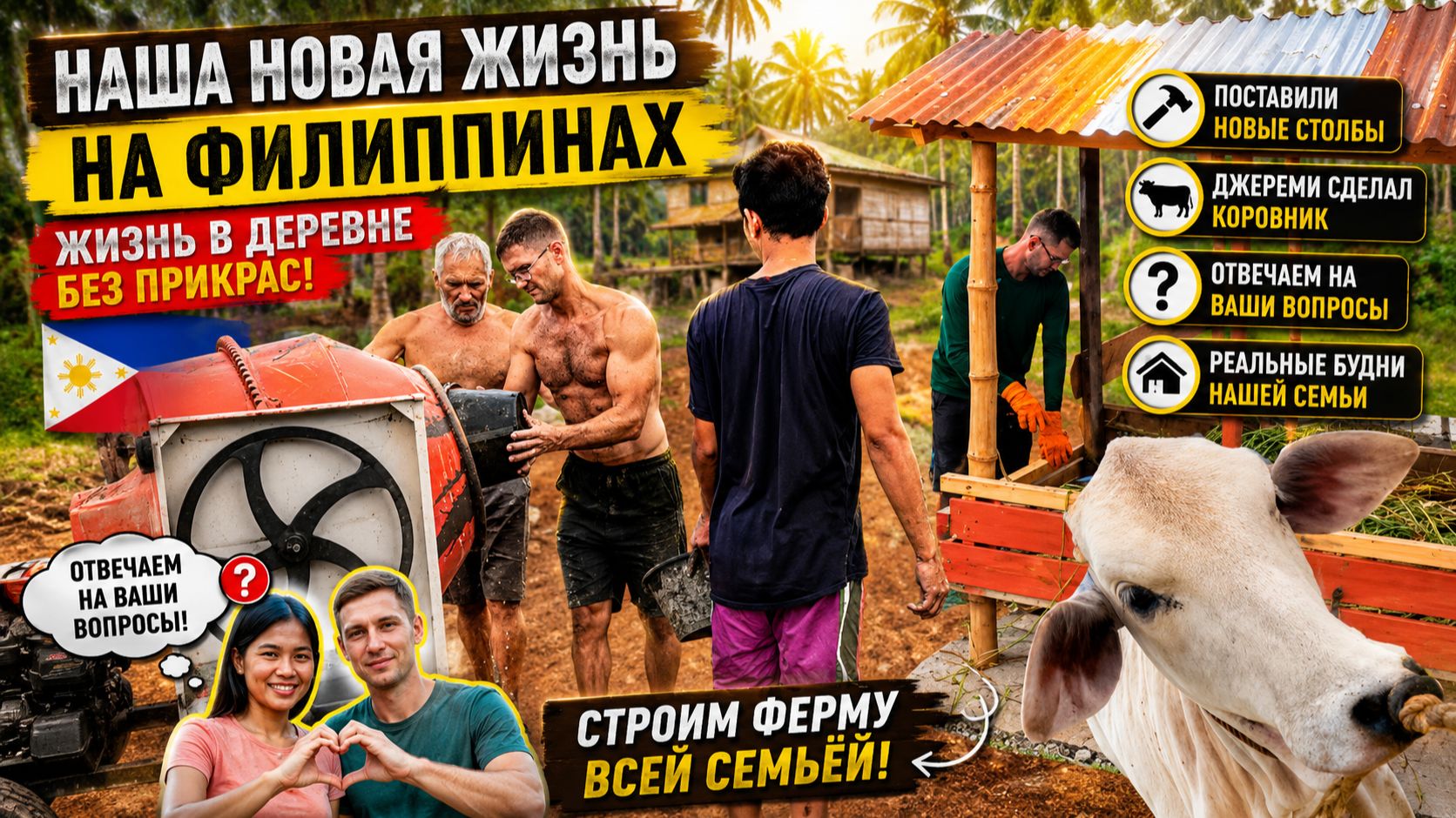 Мечта становится реальностью! Строим ферму на Филиппинах всей семьёй