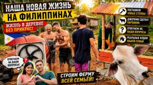 Мечта становится реальностью! Строим ферму на Филиппинах всей семьёй