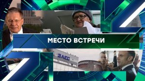 «Место встречи». Выпуск от 1 июня 2026 года