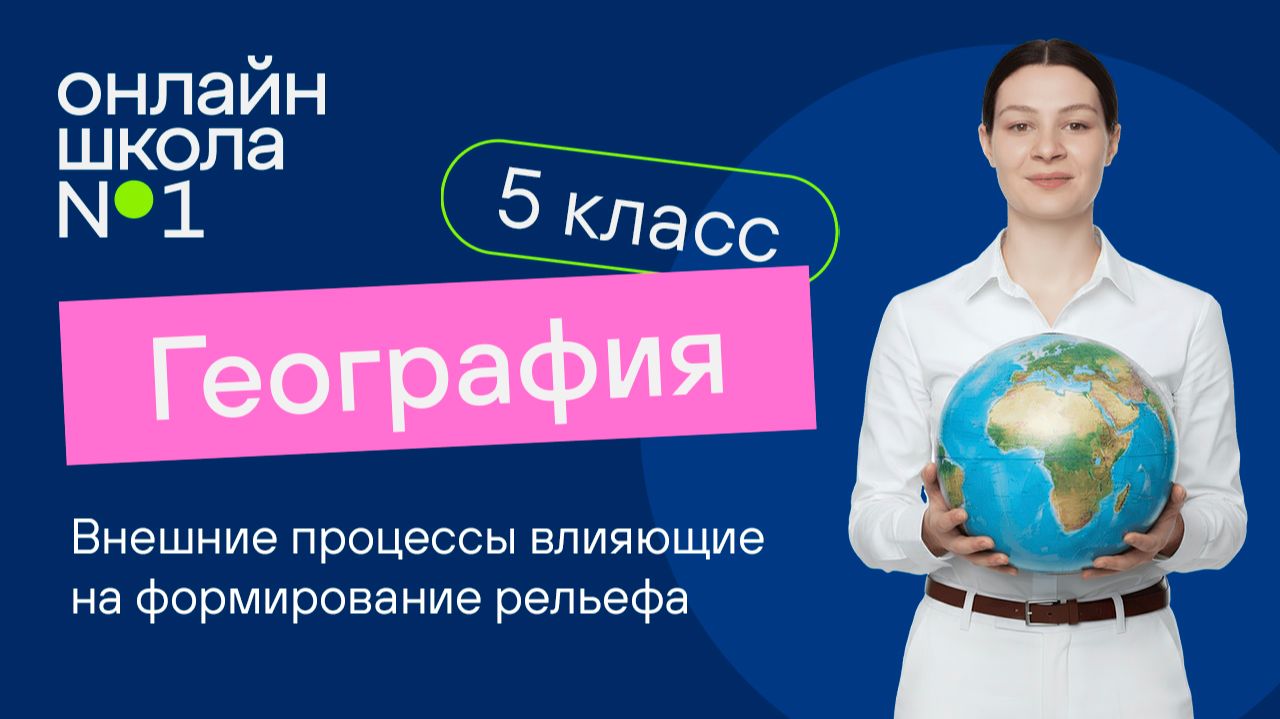 Внешние процессы влияющие на формирование рельефа. Видеоурок 28. География 5 класс