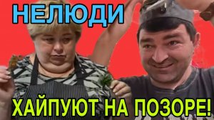 НЕЛЮДИ ХАЙПУЮТ НА ПОЗОРЕ. ОЛЬГА УРАЛОЧКА LIVE. ОБЗОР.