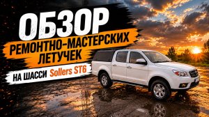Аварийная летучка на шасси пикапа Sollers ST6