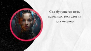 Сад будущего: пять полезных технологии для огорода