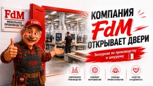 Компания FdM открывает двери и рассказывает о своих секретах