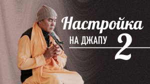 2026.05.24 - Настройка на джапу . Ум уводит от слушания. Е. С. Даяван Свами