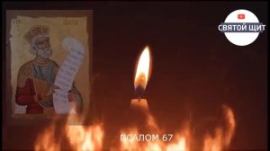 Псалмы когда Вас со свету сживают 139/57/108/67