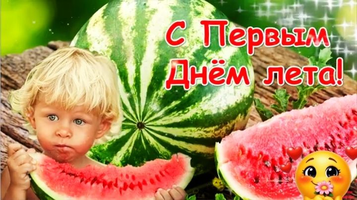 С Первым Днем Лета! Красивое поздравление смотреть онлайн