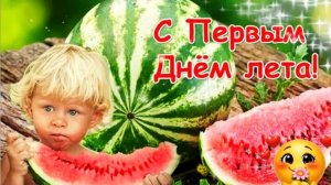 С Первым Днем Лета! Красивое поздравление
