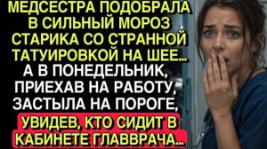 МЕДСЕСТРА ПОДОБРАЛА СТАРИКА С ТАТУ… В ПОНЕДЕЛЬНИК ОНА ЗАСТЫЛА, УВИДЕВ ЕГО У ГЛАВВРАЧА…
