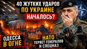 40 жутких ударов по Украине. Началась ЖАРА! Одесса в огне. НАТО теряет генералов и снецназ