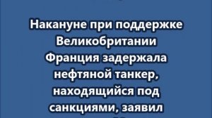 Франция задержала следовавший из России танкер