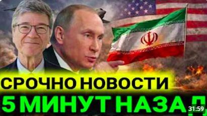 Джеффри Сакс L 5-минут назад срочно! Только что началось