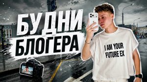 БУДНИ БЛОГЕРА | СНОВА ХОЛОД ?