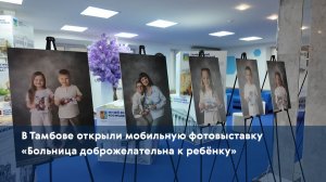 В Тамбове открыли мобильную фотовыставку «Больница доброжелательна к ребёнку»