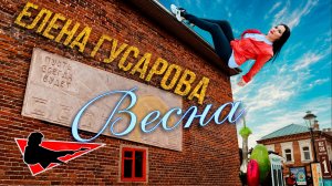 Елена Гусарова - Весна